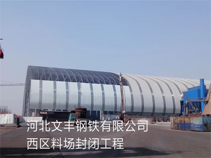 宜昌文丰钢铁有限公司西区料场封闭工程
