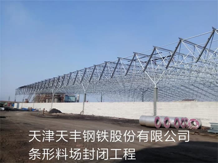 宜昌天丰钢铁股份有限公司条形料场封闭工程