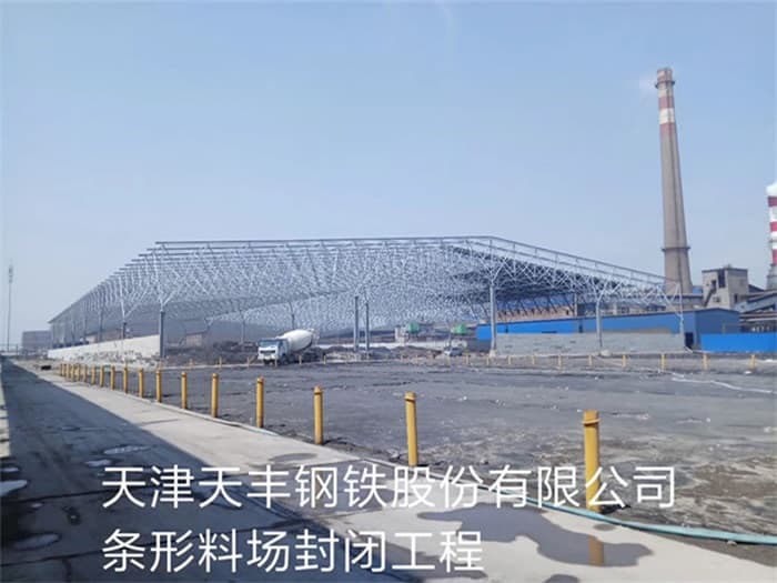 宜昌天丰钢铁股份有限公司条形料场封闭工程