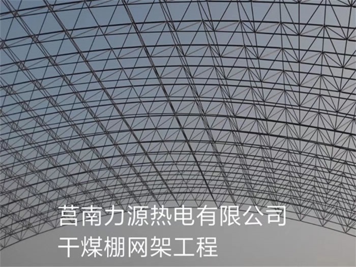 宜昌力源热电有限公司干煤棚网架工程