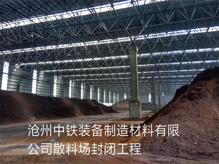 宜昌中铁装备制造材料有限公司散料厂封闭工程