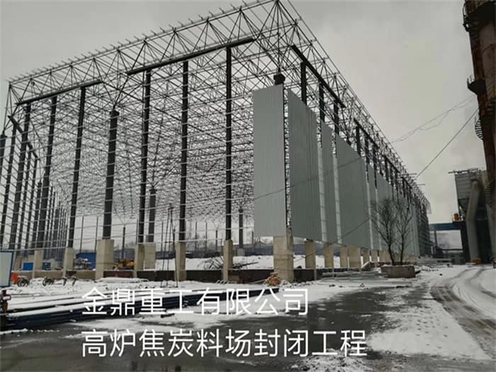 宜昌金鼎重工有限公司高炉焦炭料场封闭工程